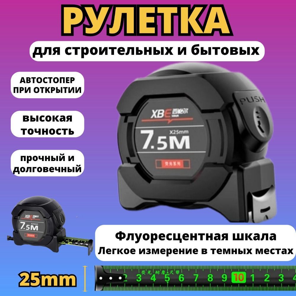 Измерительная рулетка Строительная 7.5м x 25мм