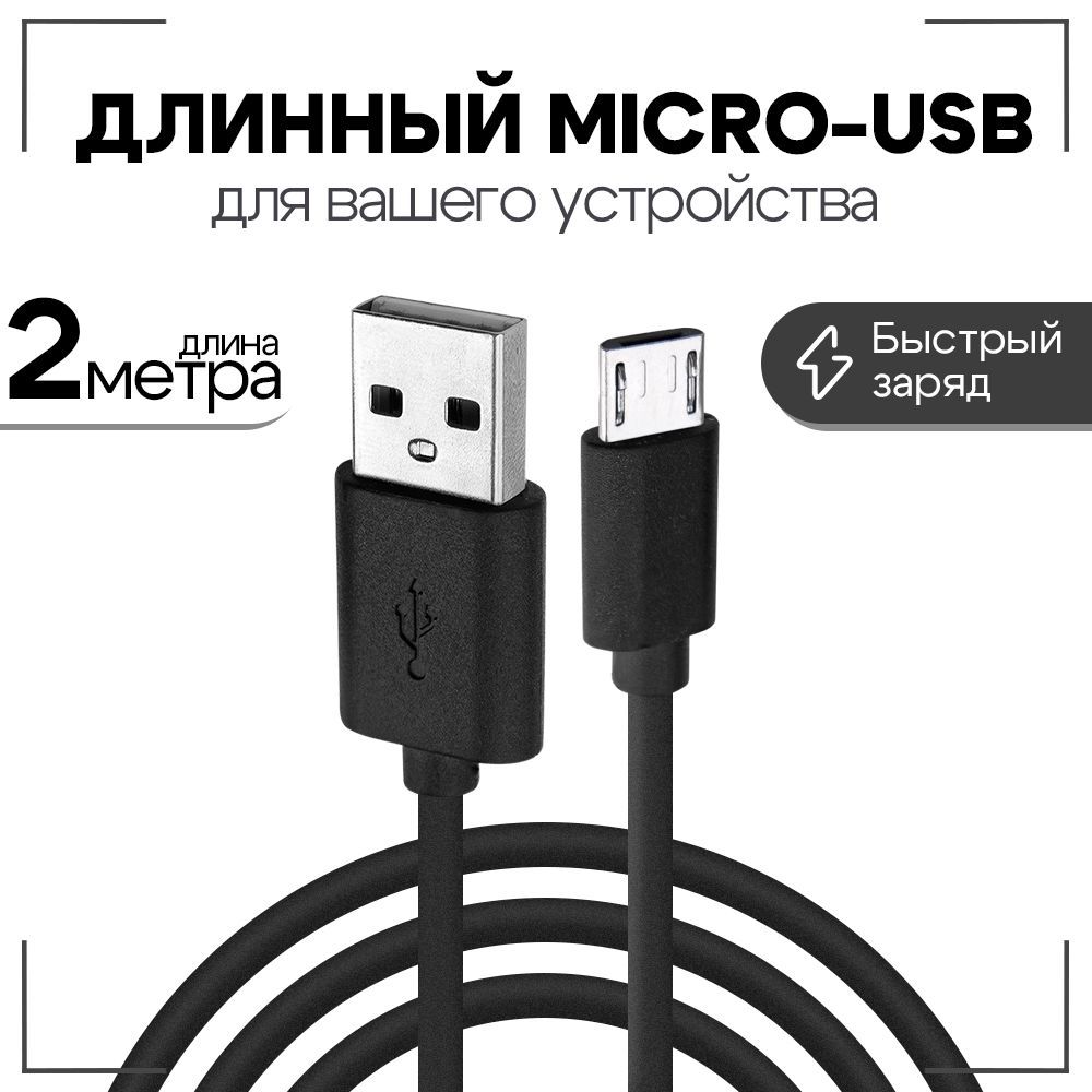 КабельmicroUSBдлязарядкителефона-Быстраязарядкаипередачаданных-проводшнурmicroUSB/черный/2метра