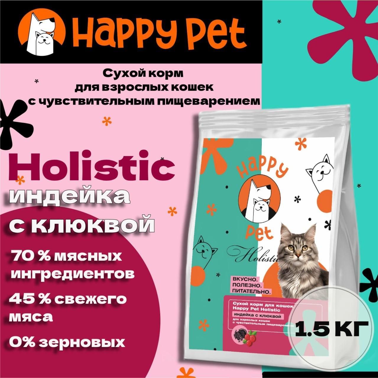 Сухой корм для кошек Happy Pet Holistic индейка с клюквой для чувствительным пищеварением 1,5 кг