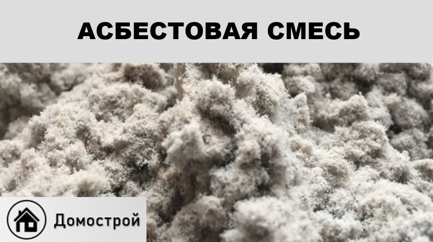 Асбестовая смесь (хризотил) 700г для изоляции, ТСА