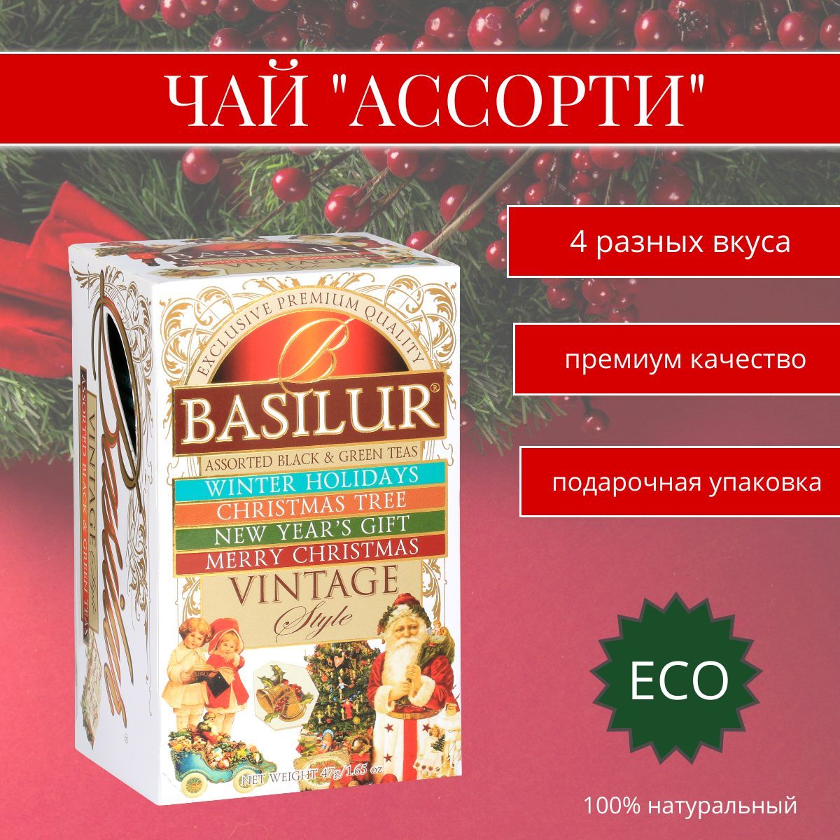 чай новогодний,Чай Basilur ВИНТАЖ "Ассорти", чай в подарок ассорти, 25 пак