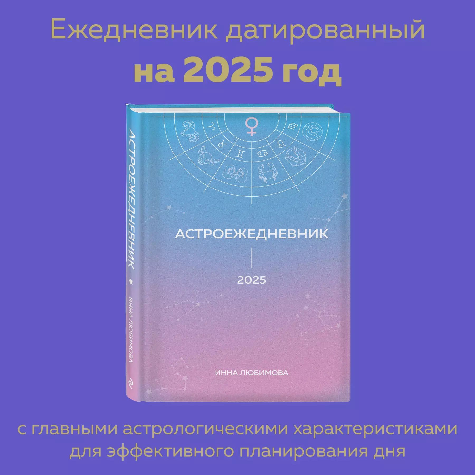 Астроежедневник. Запланируй 2025 год в ритме звезд! / Инна Любимова | Любимова Инна