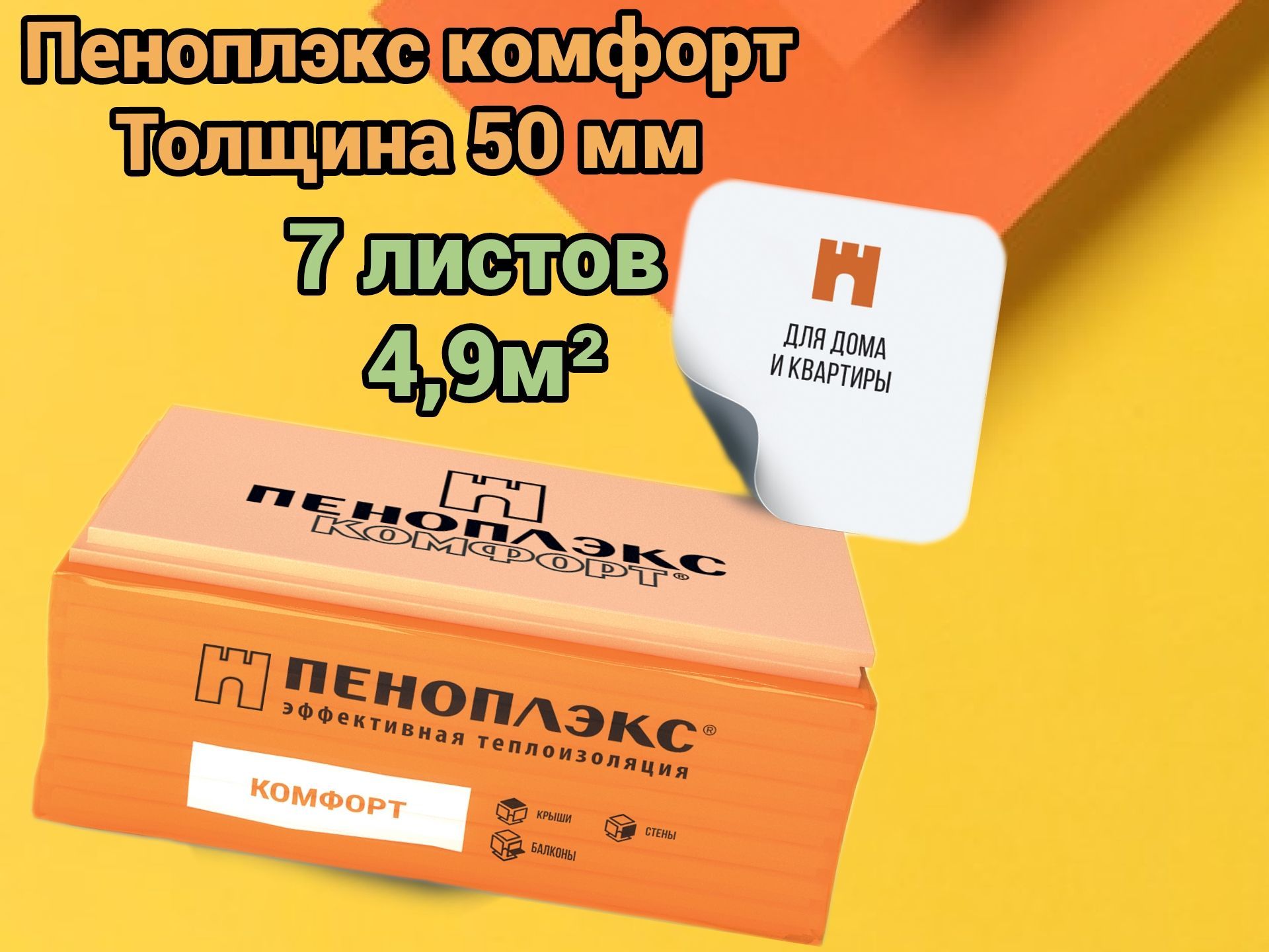 УтеплительПеноплекс50ммКомфорт7плит4,9м2изпенополистироладлястен,крыши,пола