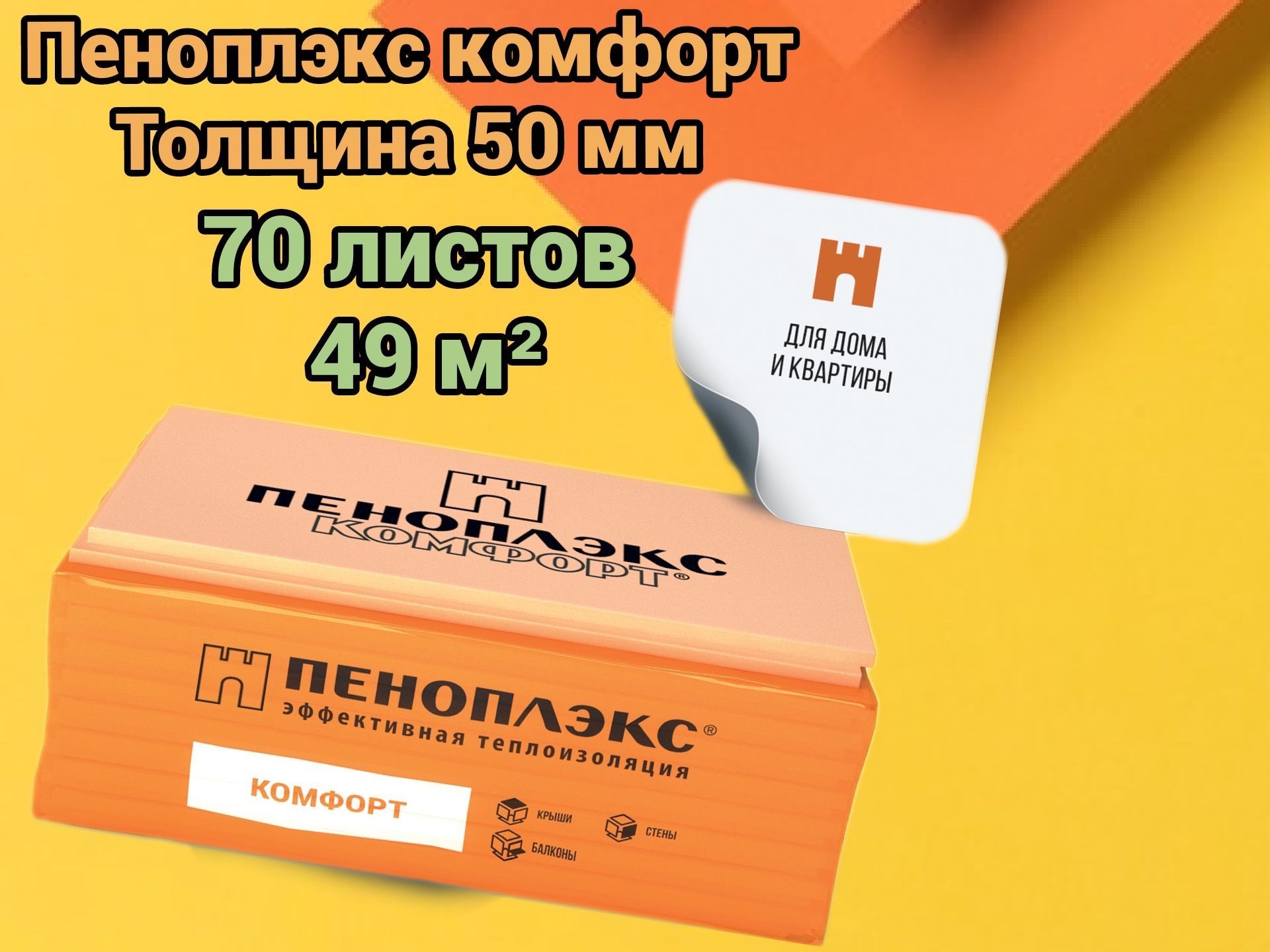 УтеплительПеноплекс50ммКомфорт70плит49м2изпенополистироладлястен,крыши,пола