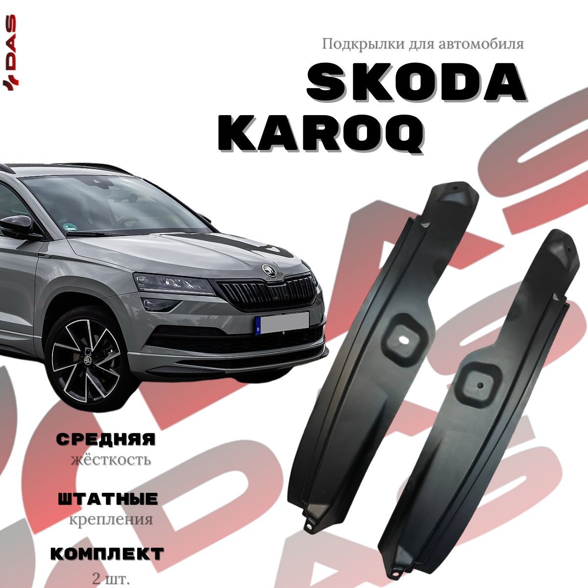 Подкрылки для задних колес Skoda Karoq / Шкода Карок 2017-2022 г.в