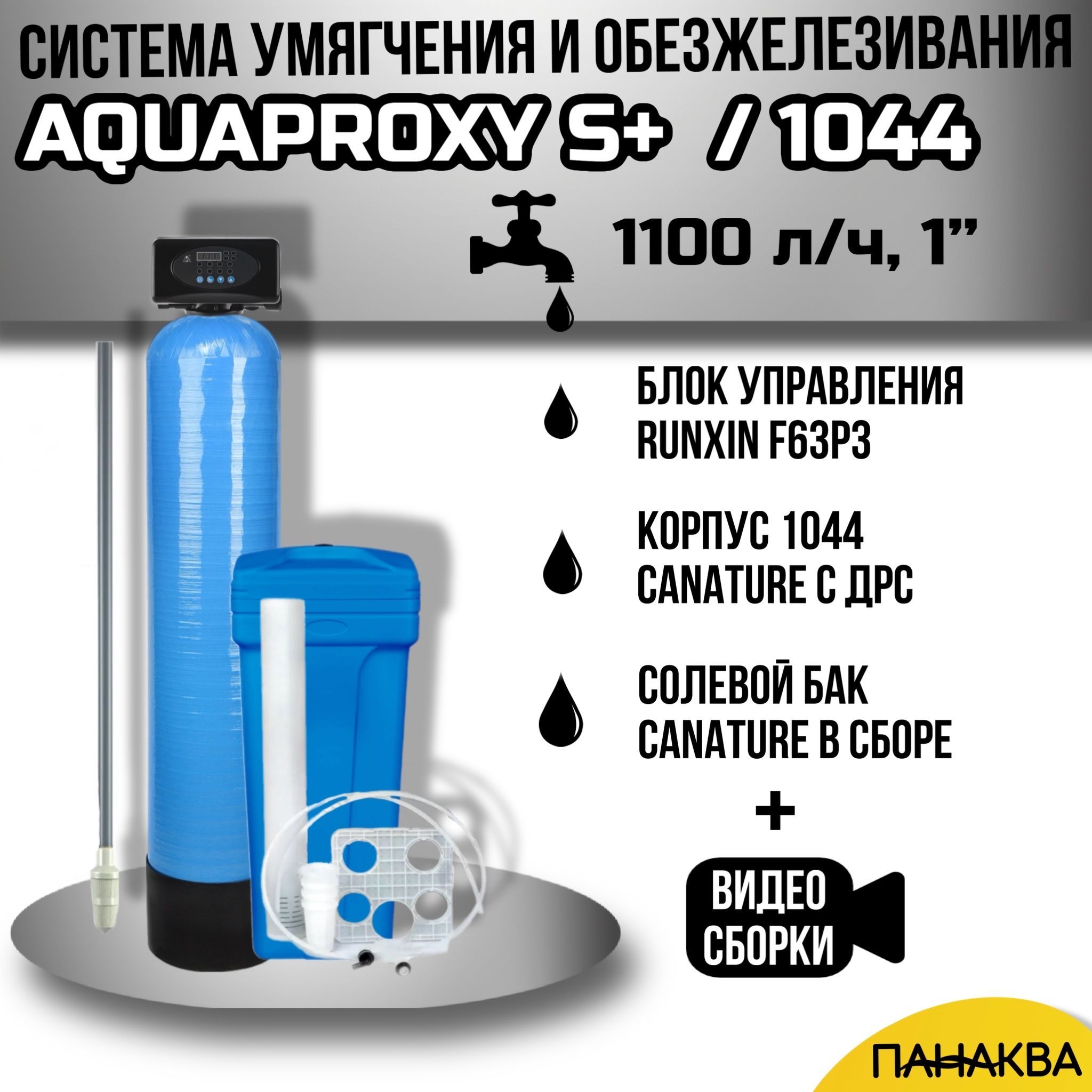 Автоматический фильтр умягчения, обезжелезивания воды AquaProxy Runxin 1044, система очистки воды из скважины для дачи и дома и предприятий. 1500 л/ч