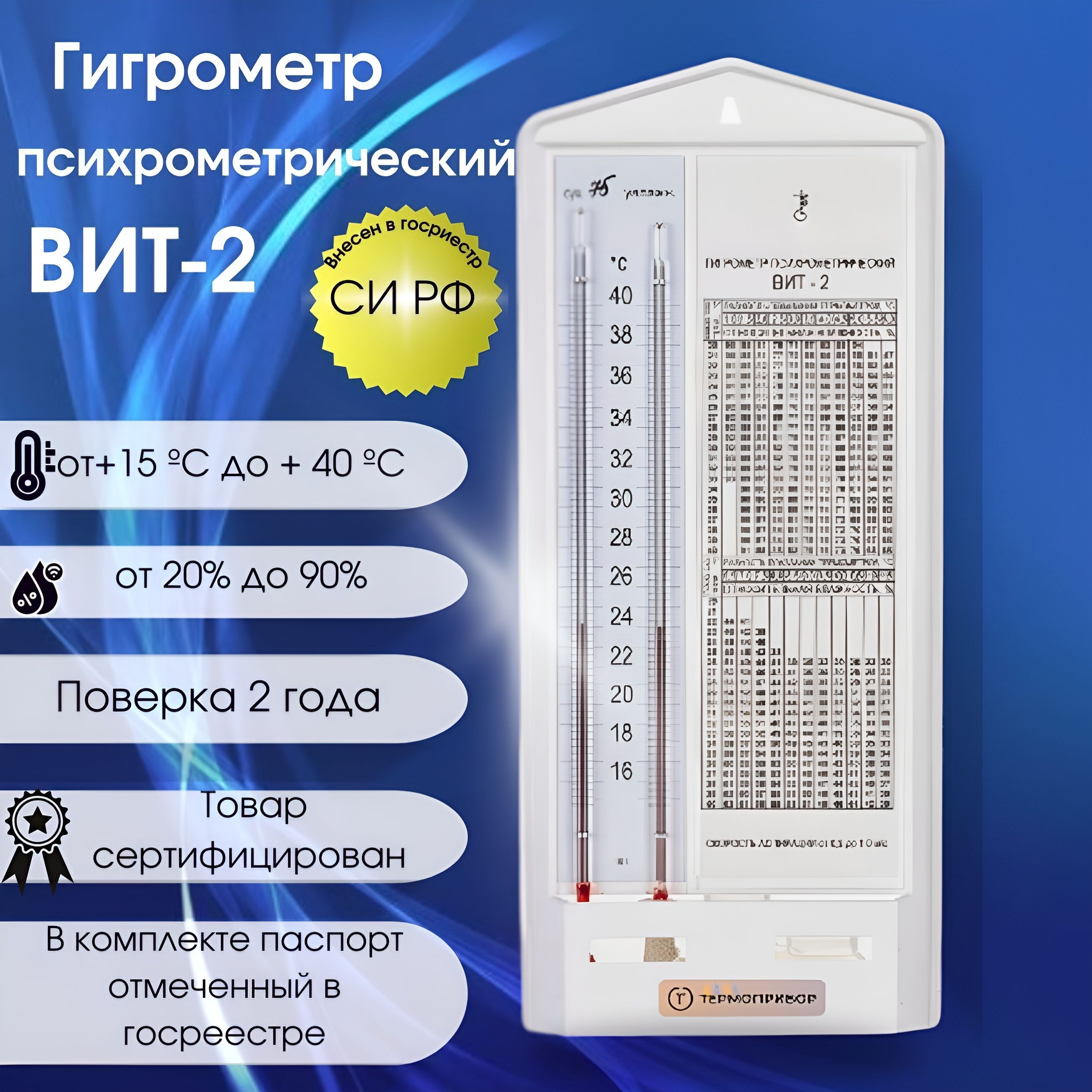 Гигрометр психрометрический ВИТ-2 с поверкой 2 года