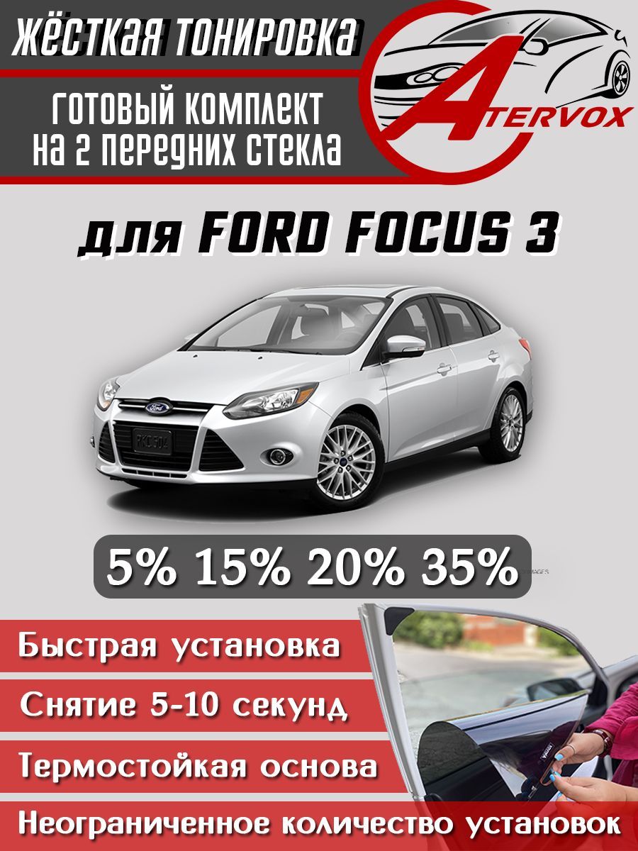 ATERVOX / Жёсткая тонировка Ford Focus - 3 п-е, 2011-2019 15% - Съёмная тонировка Форд Фокус 3 15%