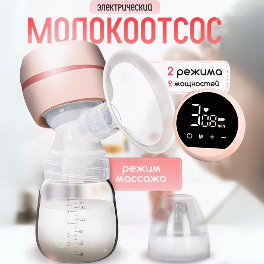 Молокоотсос электрический, беспроводной / розовый, с бутылочкой для кормления,набор для кормления