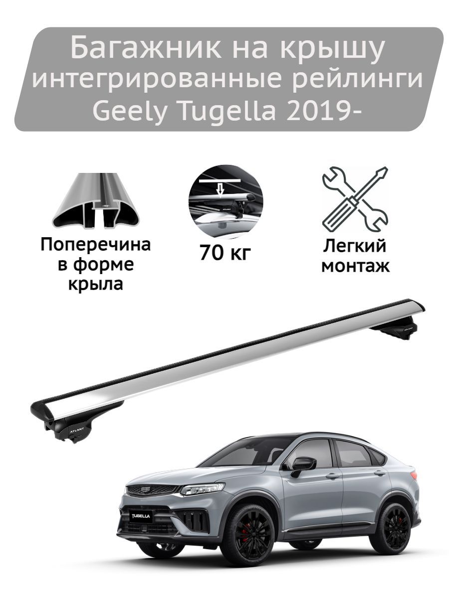 Багажник на крышу Atlant silver Geely Tugella 2019-