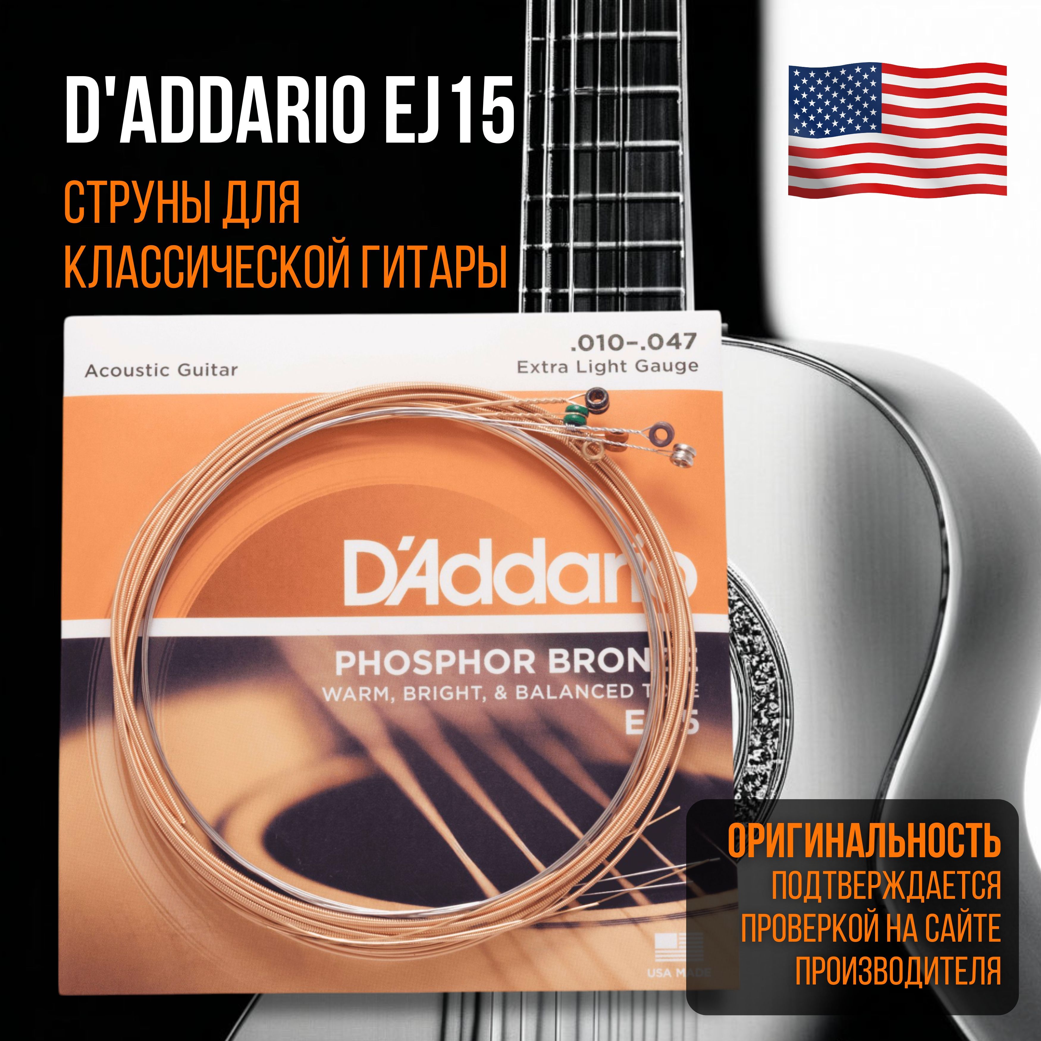 Струны для акустической гитары D'Addario EJ15, фосфорная бронза, Extra Light 10-47