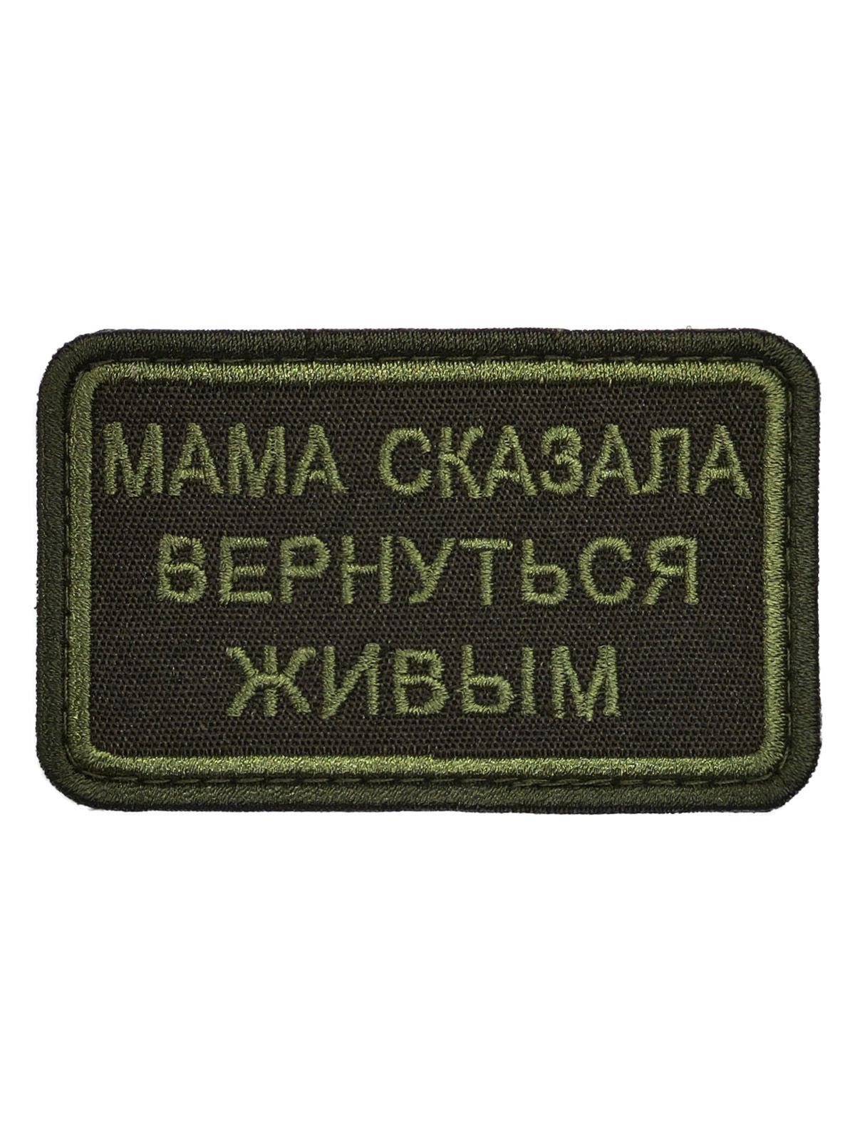 Нашивкашеврон(патч)ВоеводаСибириМамасказала8х5смслипучкойхаки