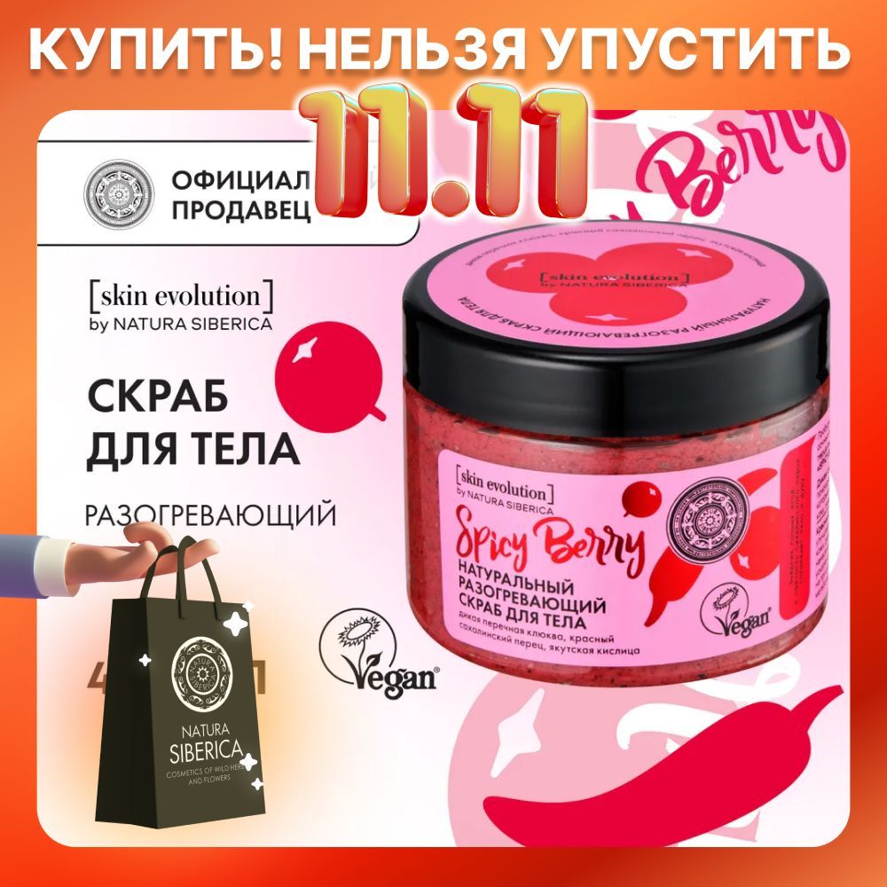 NaturaSibericaСкрабдлятеларазогревающийSPICYBERRYSkinEvolution,400мл