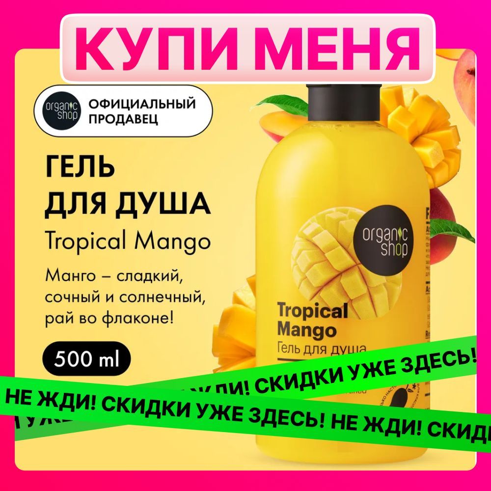 Гель для душа Organic Shop HOME MADE Tropical Mango 500 мл