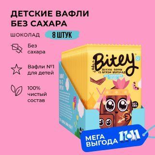 Вафли без сахара, Take a Bitey / Bite, Шоколад, 8 шт по 35 гр