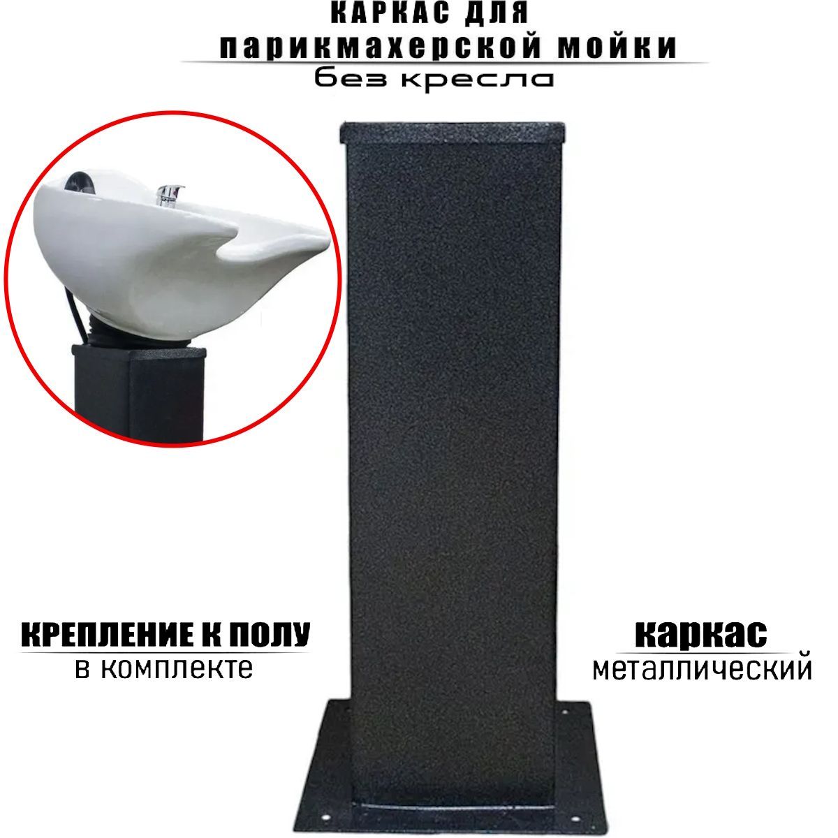 Каркас для парикмахерской мойки без кресла