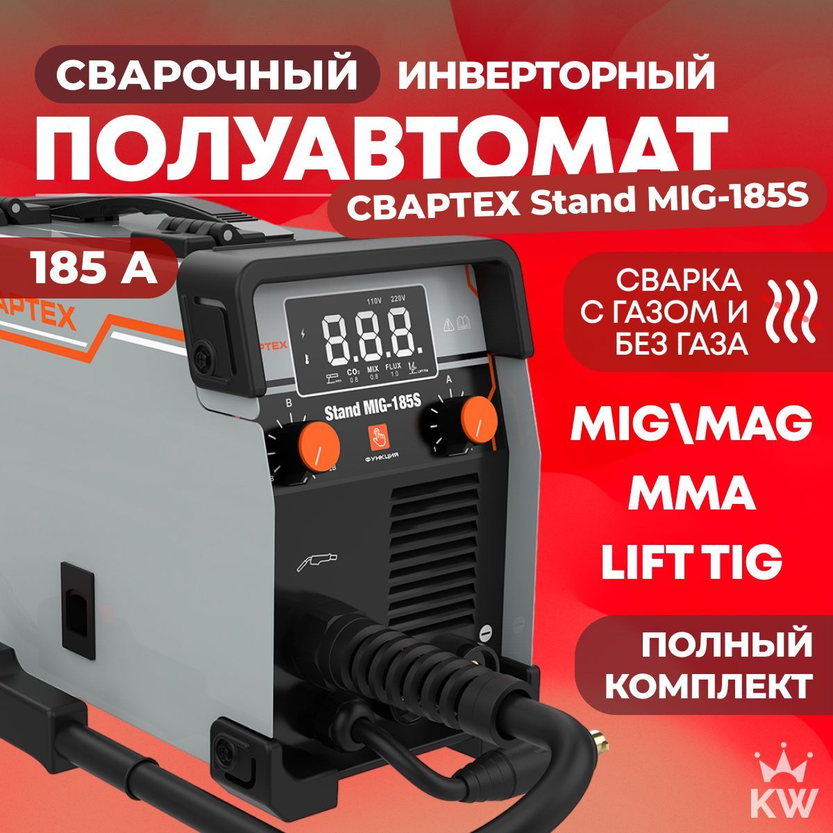 Сварочный полуавтомат СВАРТЕХ Stand MIG-185S MIG MAG / MMA / LIFT TIG, с газом, без газа инверторный аппарат, подарок мужчине