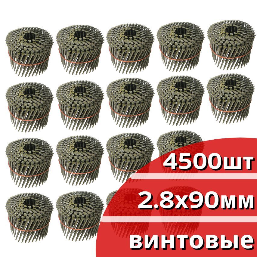 Гвозди барабанные 4500 шт. (18 кассет по 250 шт.) диаметр 2,8 мм, длина 90 мм, шляпка 6,8 мм, винтовые