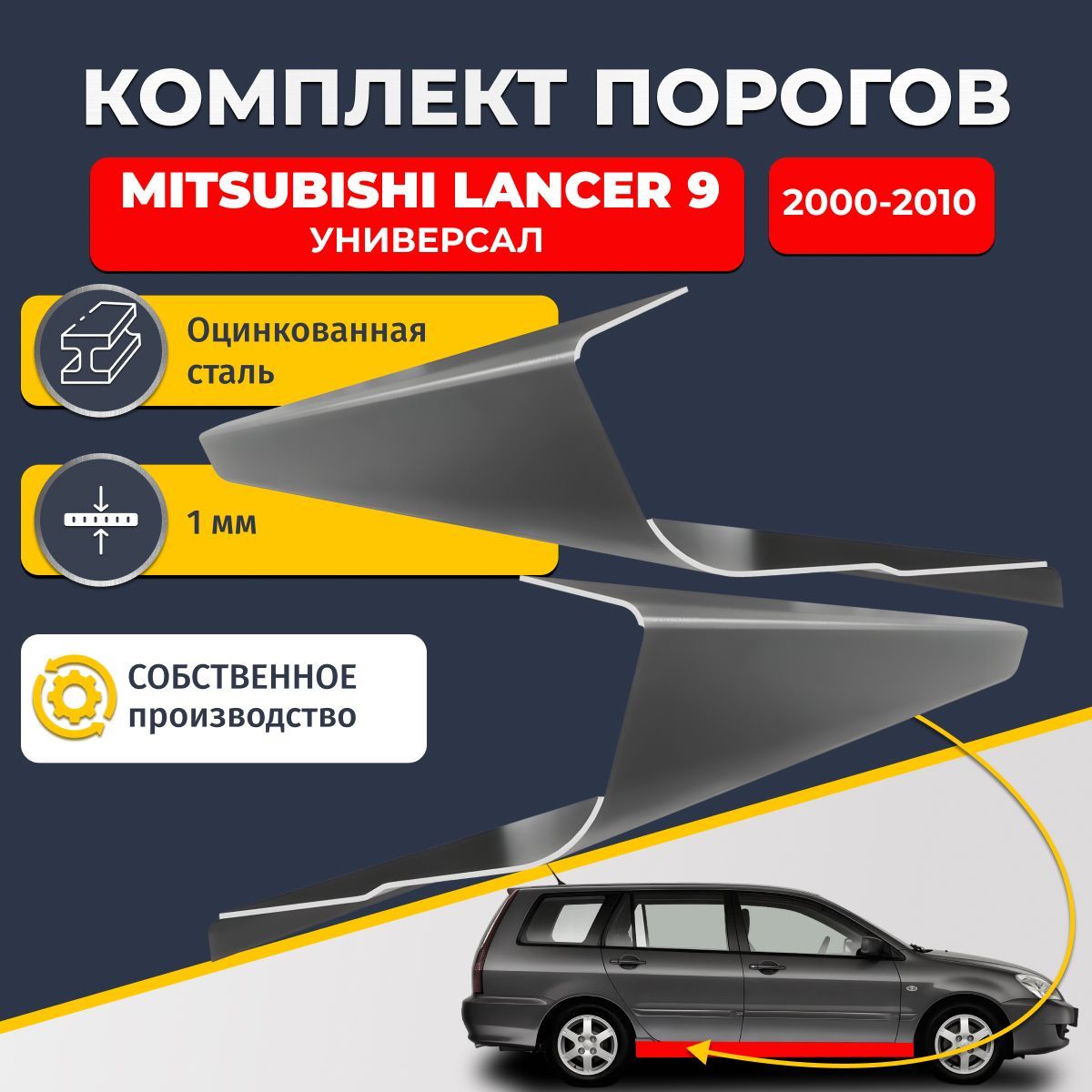 Ремонтные пороги комплект (2 шт.), для Mitsubishi Lancer 9 2000-2010 универсал 5 дверей, оцинкованная сталь 1 мм (Митсубиси Лансер 9), порог автомобильный, стандартный. Кузовной ремонт.