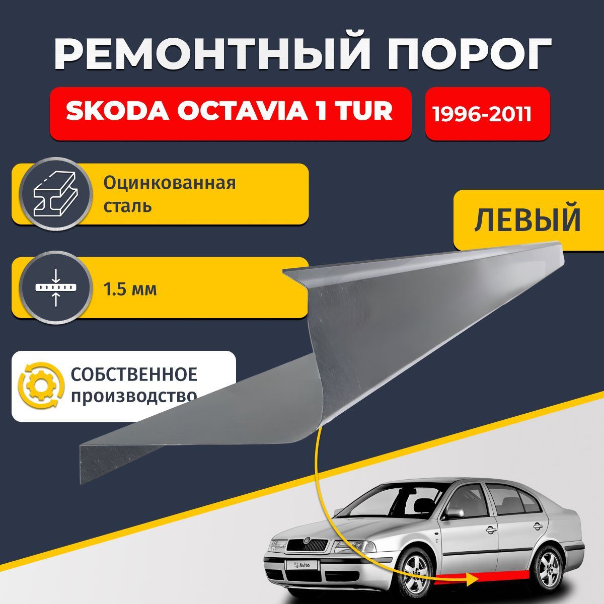 Левый ремонтный порог для Skoda Octavia A4 (tour) 1996-2011 лифтбек 4 двери, оцинкованная сталь 1.5 мм (Шкода Октавия Тур А4), порог автомобильный, стандартный. Кузовной ремонт.