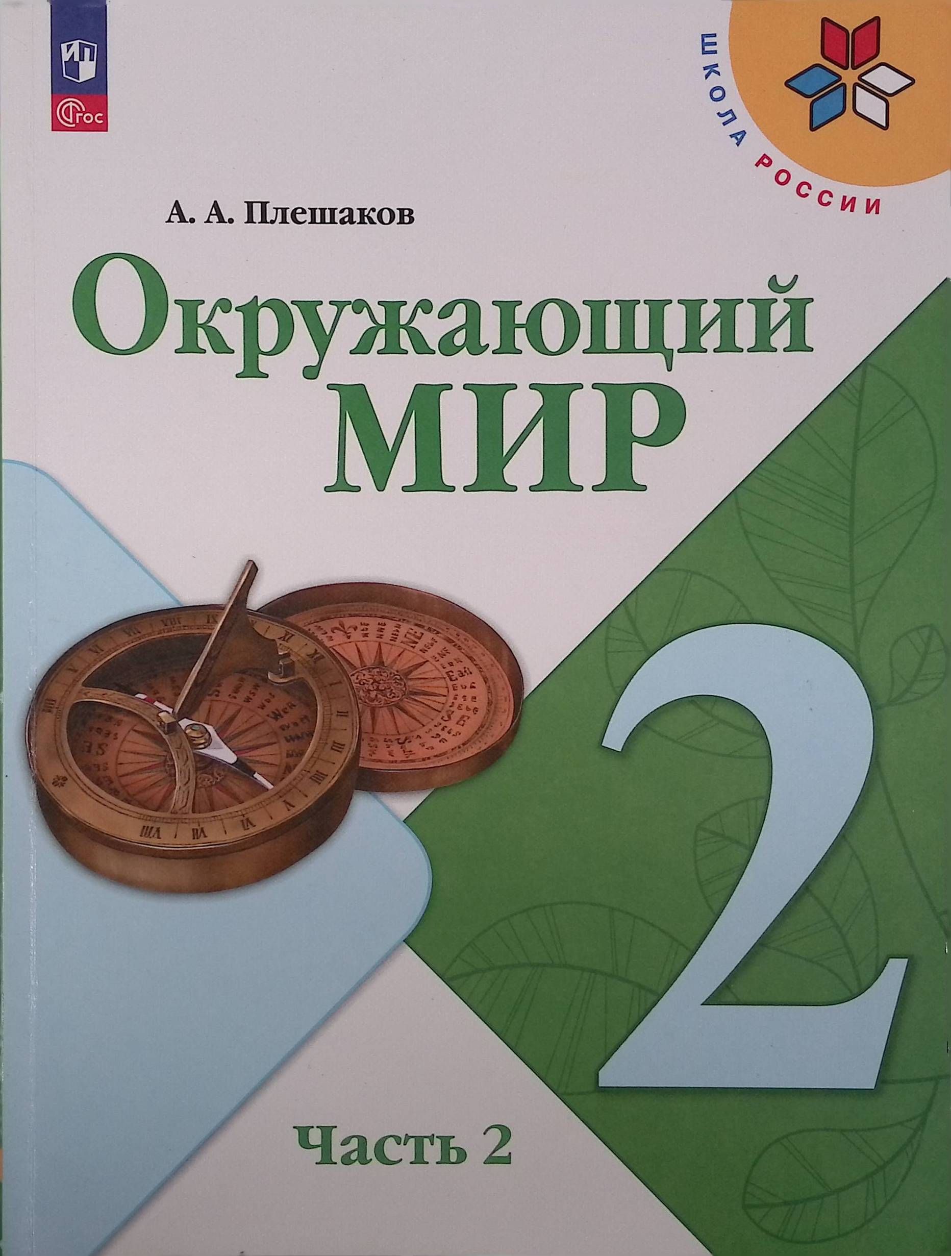 Окружающий мир. 2 класс. Учебник. В 2-х частях. Часть 2. ФГОС