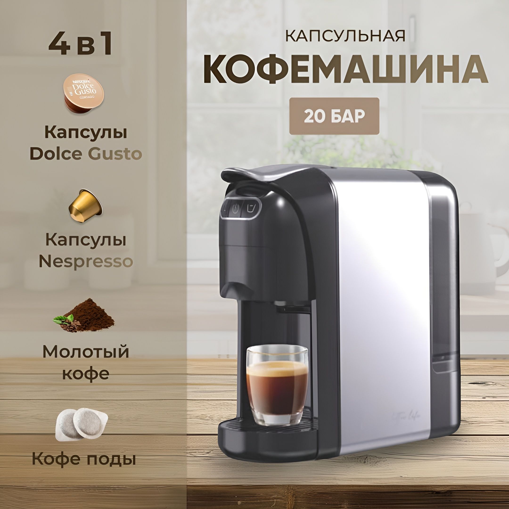 Кофемашина 4 в 1 капсульная и рожковая, Dolce Gusto, Nespresso, давление 20 бар