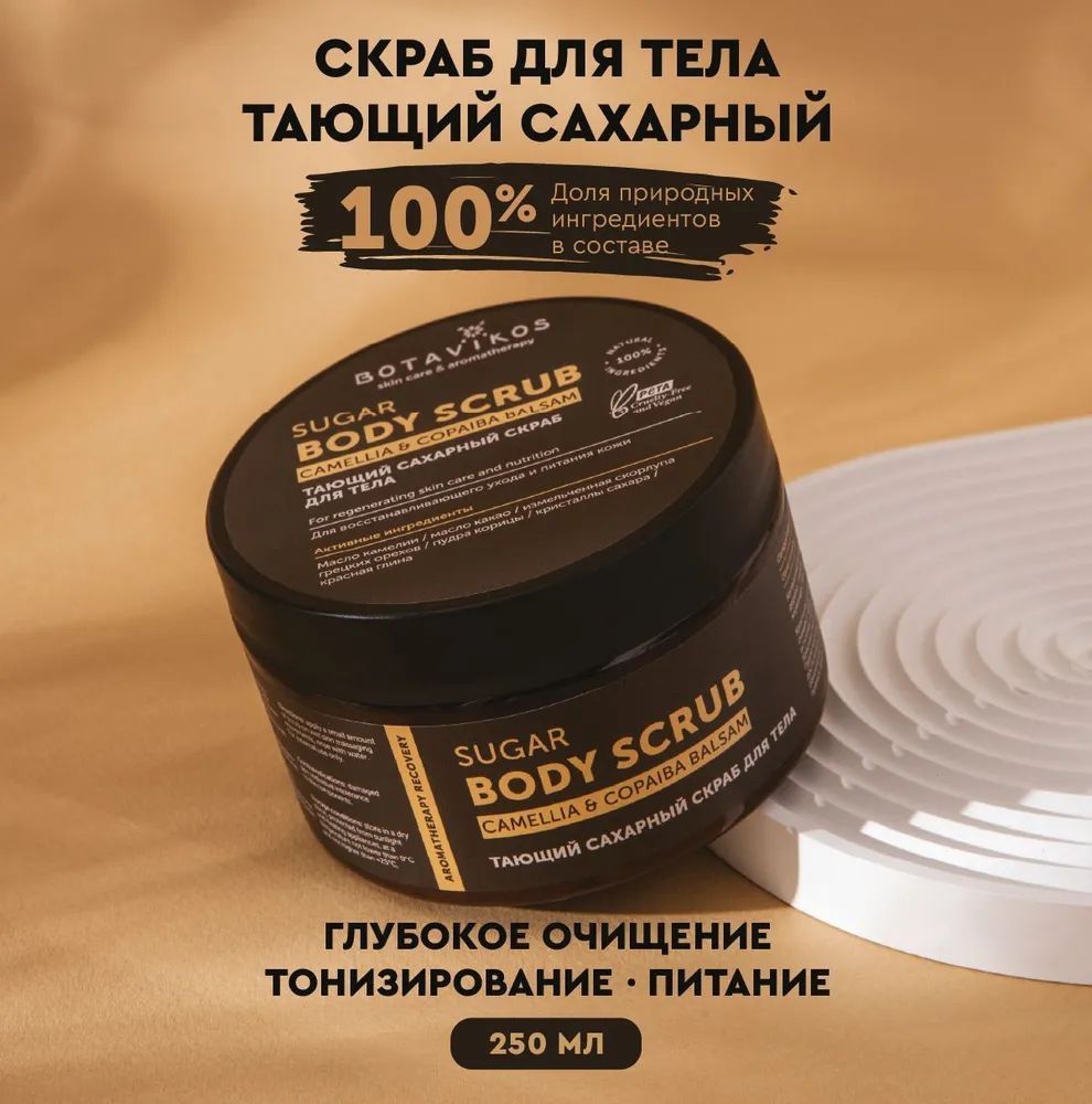 Botavicos Тающий сахарный скраб для тела Aromatherapy Recovery камелия-копайский бальзам, 250мл