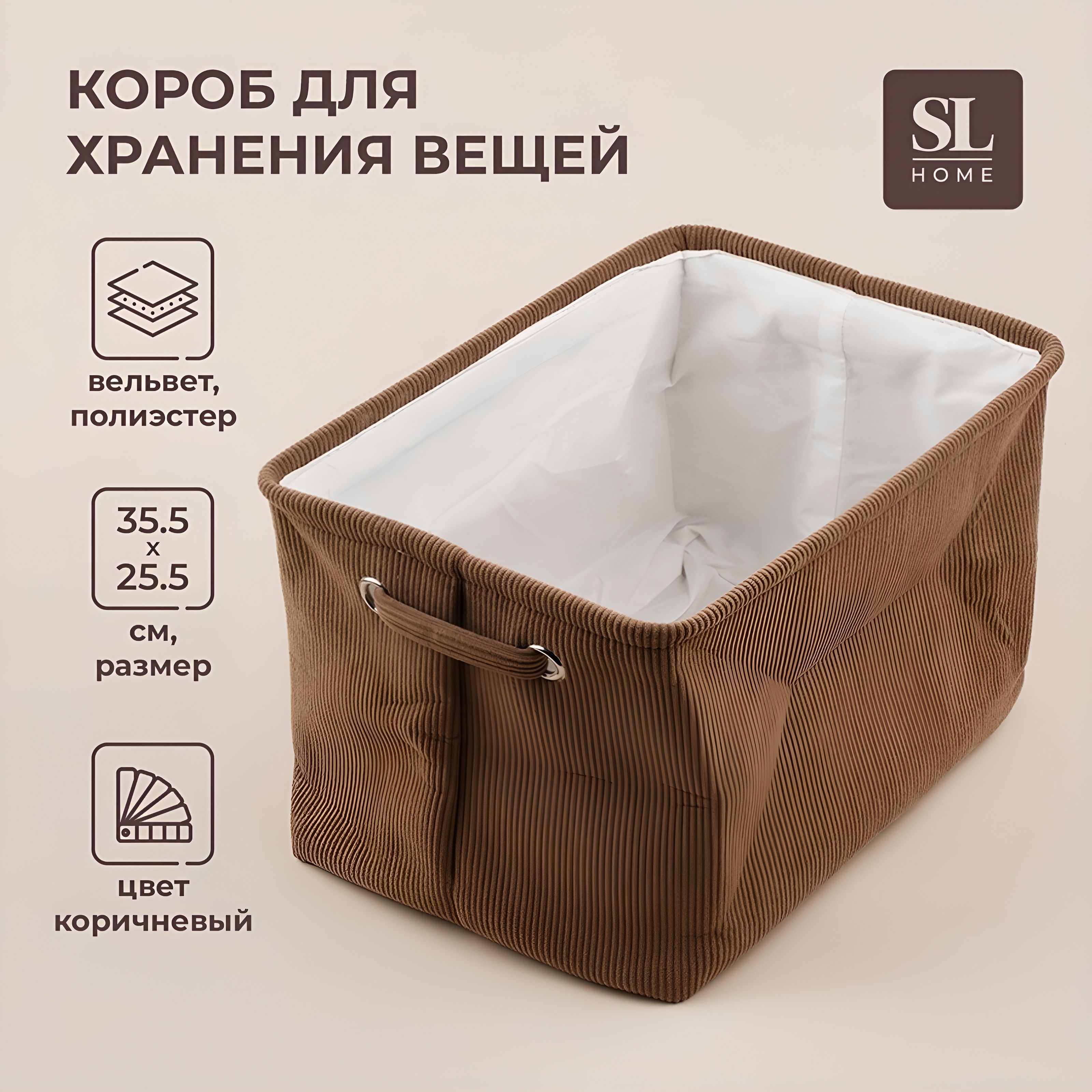 КоробкорзинадляхранениявещейSLHome,размер35,5х25,5х22,5см,цветкоричневый