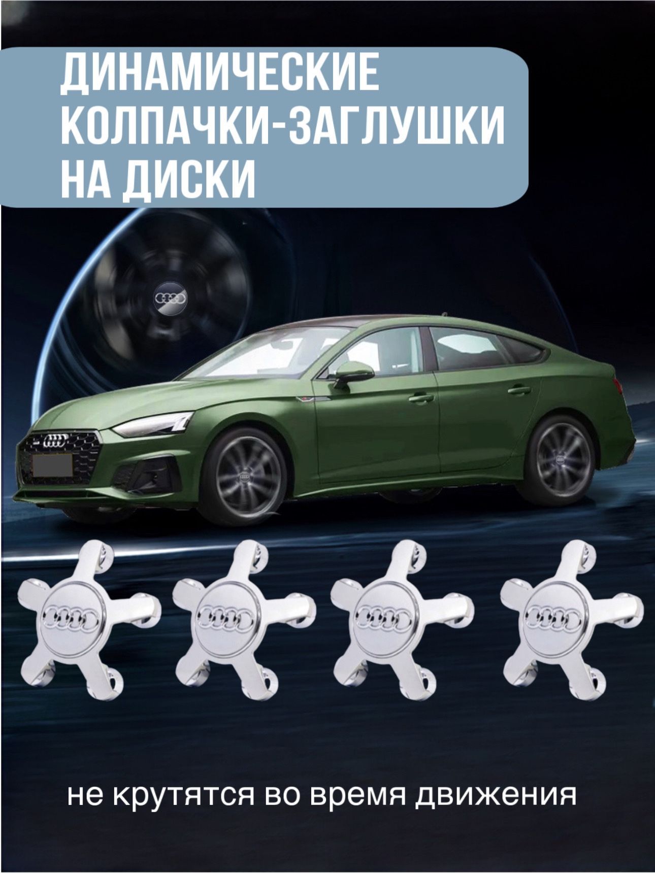 Динамические колпачки на диски. Заглушки на литые диски. Ауди. Audi Парящие Инерционные