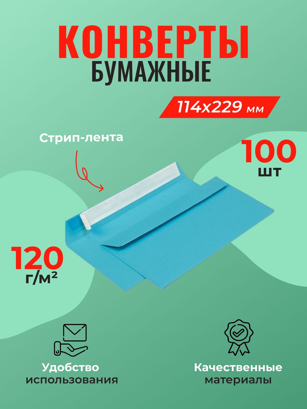 Конверт из бумаги С65 (114*229) голубой - 100 шт.