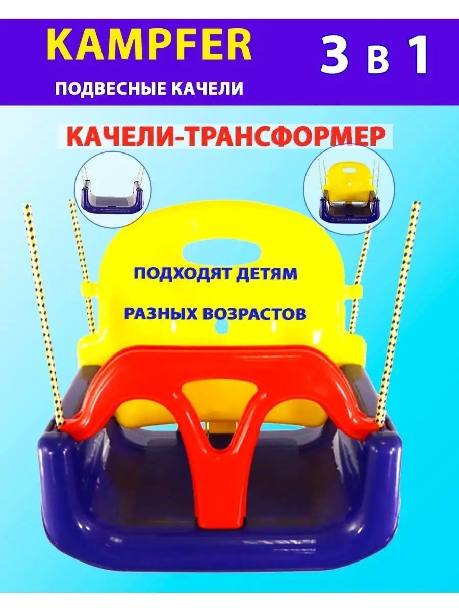 Детские пластиковые качели 3в1 Kampfer