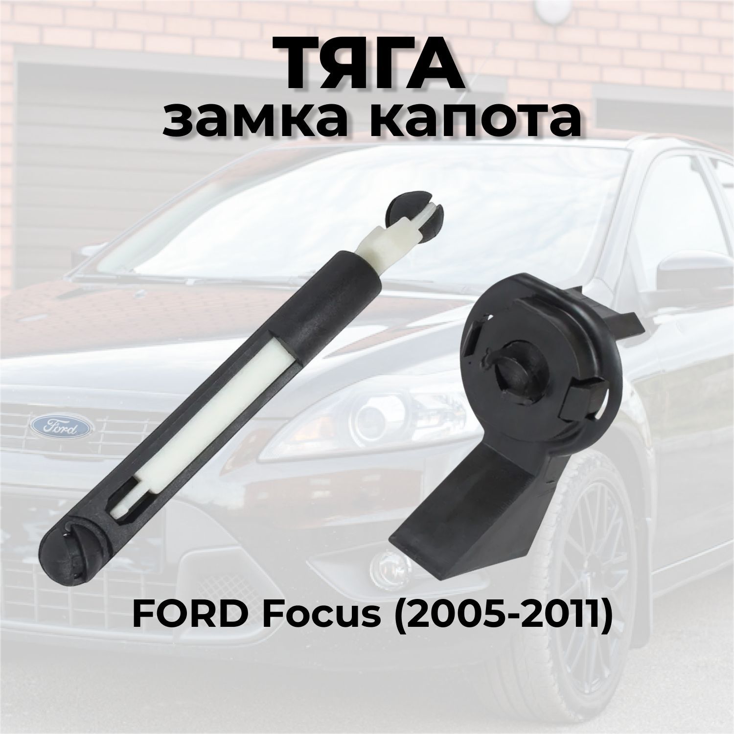 Тяга замка капота. Набор для ремонта замка капота Ford Focus 2 (2005-2011)