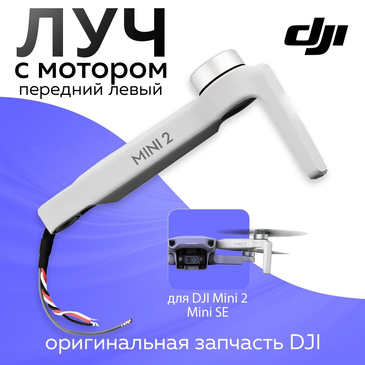 Луч передний левый с мотором для DJI Mini 2 / Mini SE