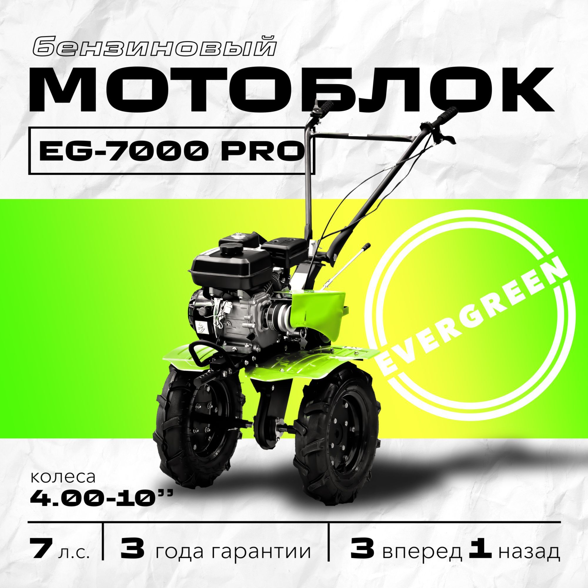 Мотоблок бензиновый EVERGREEN EG-7000 PRO, КОЛЕСА 4,00-10, сельскохозяйственная машина, мотокультиватор, 7 лс, 3 вперед 1 назад