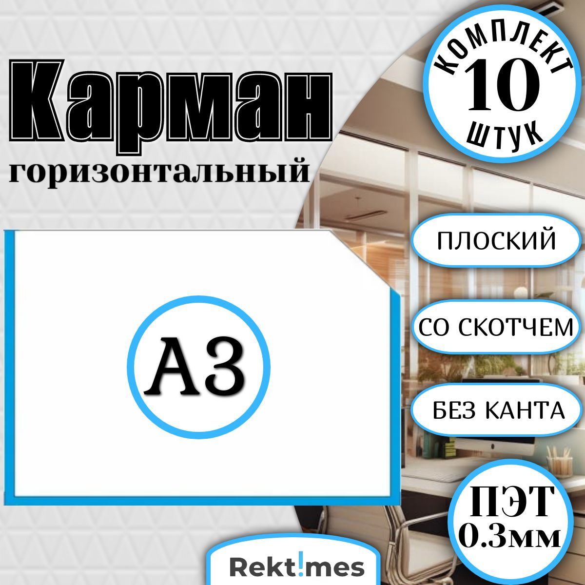 Информационный карман А3(297x420мм) со скошенным углом и белым скотчем, горизонтальный, плоский, ПЭТ 0.3мм (10шт.)