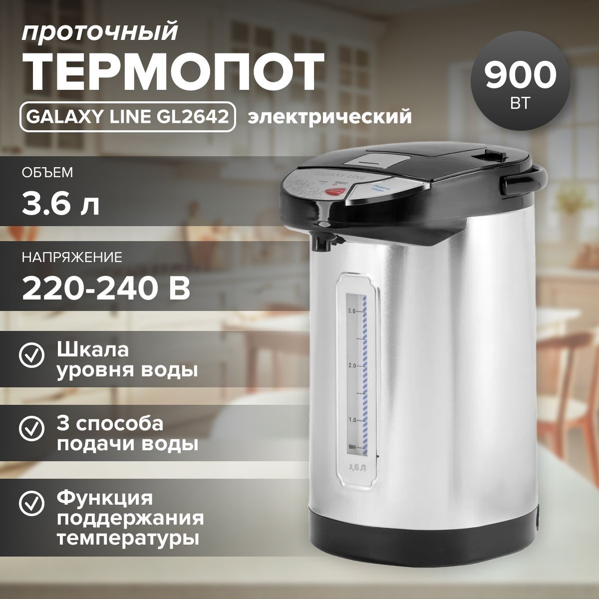 ТермопотэлектрическийпроточныйGalaxyLINEGL0613(3.6л,900Вт,3способаподачиводы,металлическийкорпус)длякухни/чайниксподдержаниемтемпературы/подарокмаме