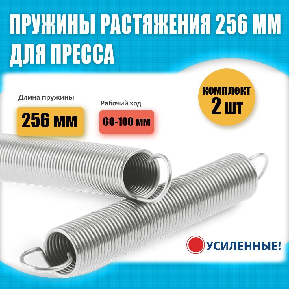 Пружины для гидравлического пресса усиленная, L-256 мм усиленная, комплект 2 шт