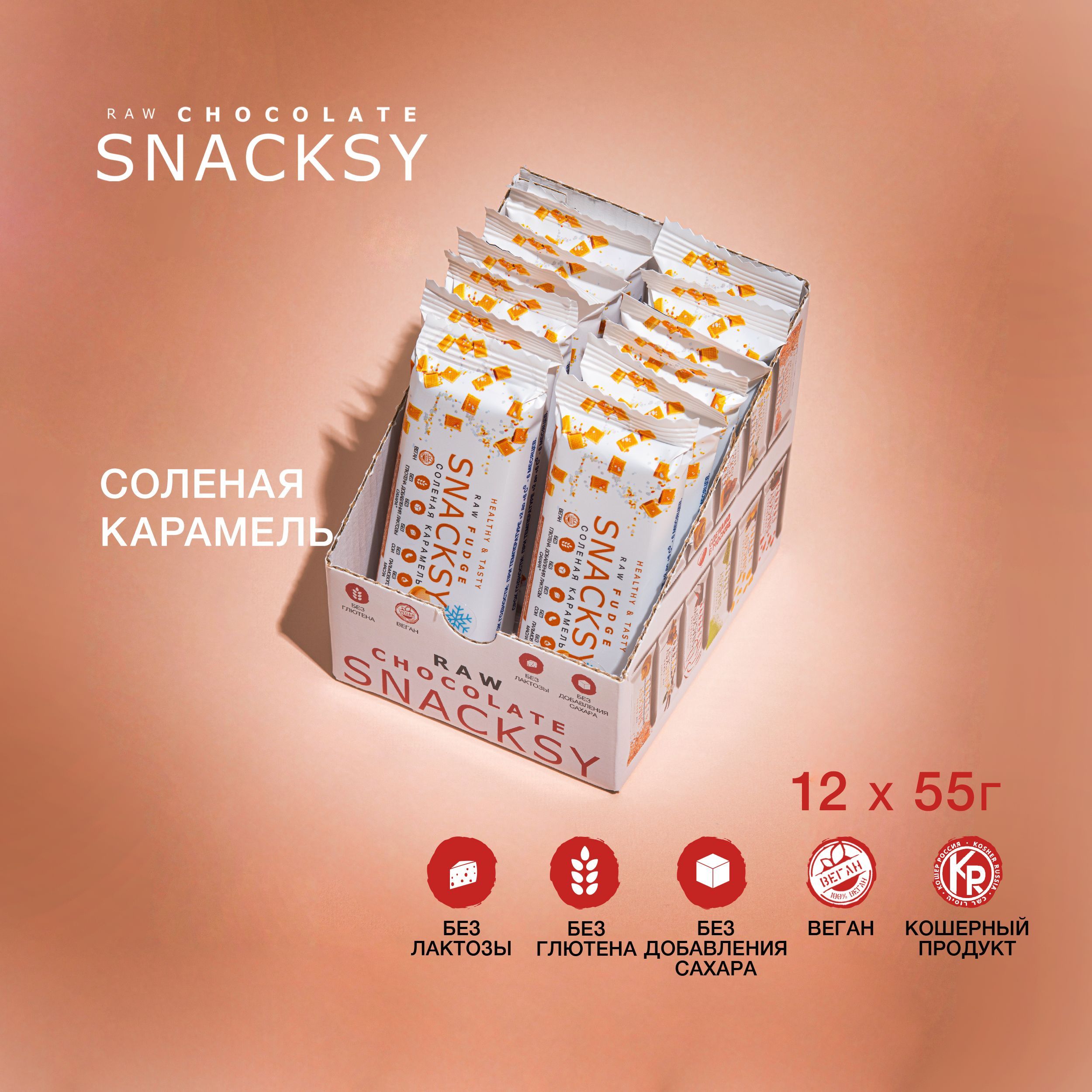 Шоу бокс из 12 батончиков со вкусом Соленая Карамель по 55 грамм SNACKSY RAW FUDGE / диетический, батончик ПП, веганский, без сахара, постный