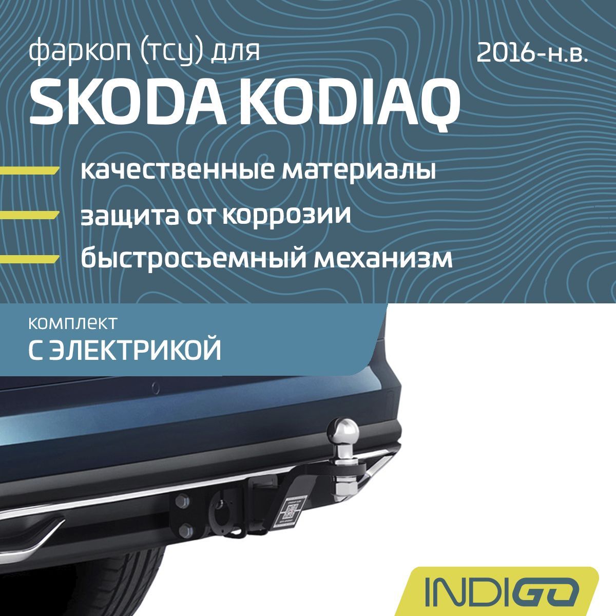 Фаркоп (ТСУ) для SKODA Kodiaq, Karoq (2016-н.в.), комплект с электрикой