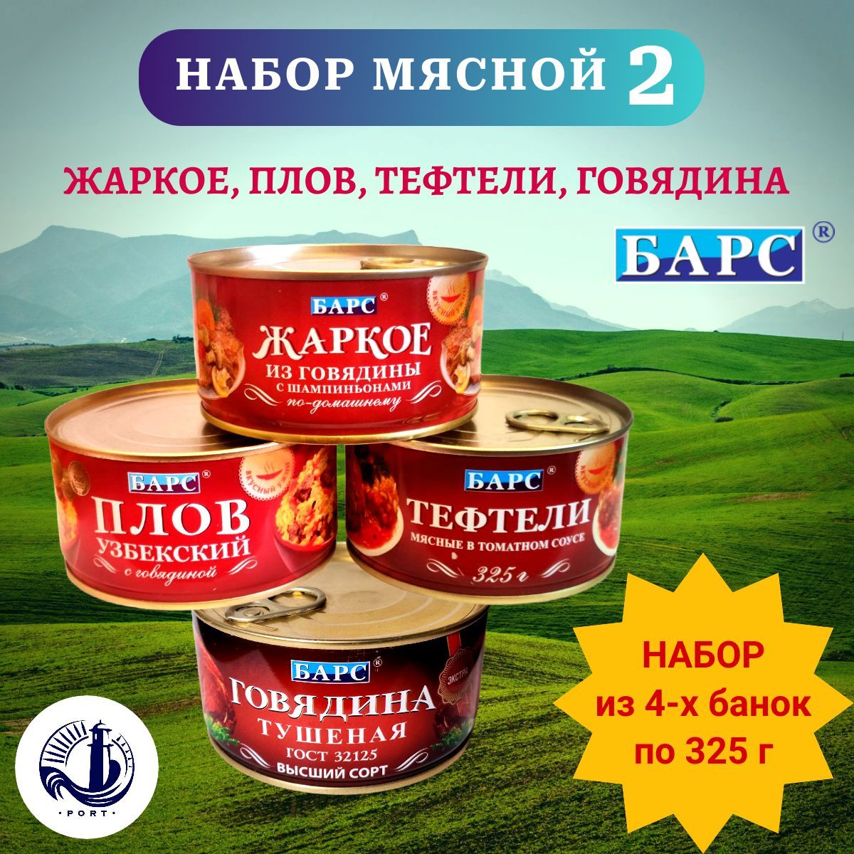 НАБОРМЯСНОЙ2(жаркое,плов,тефтели,говядина)Барс4банкипо325г