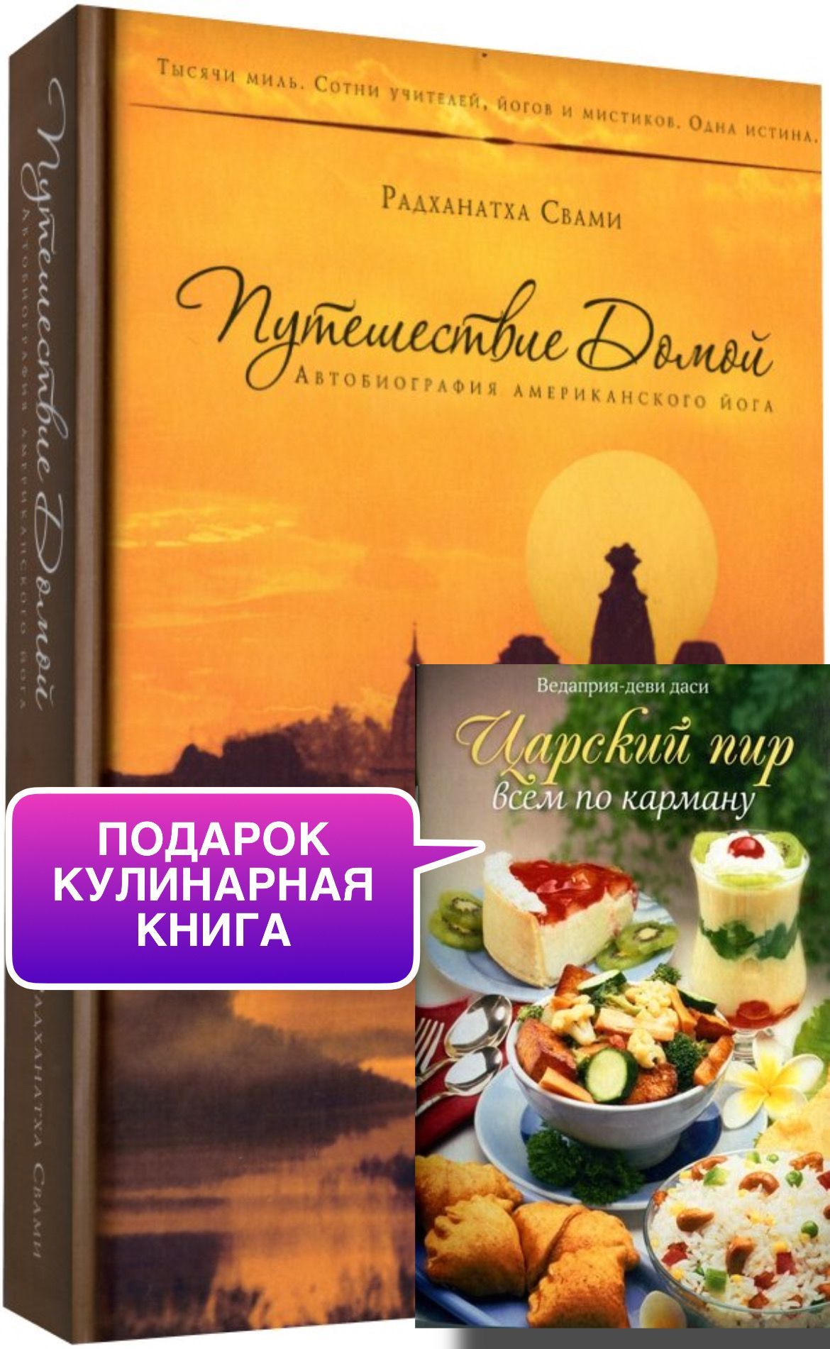 Путешествие домой. Автобиография американского йога | Свами Радханатха, Свами Шрила Радханатха