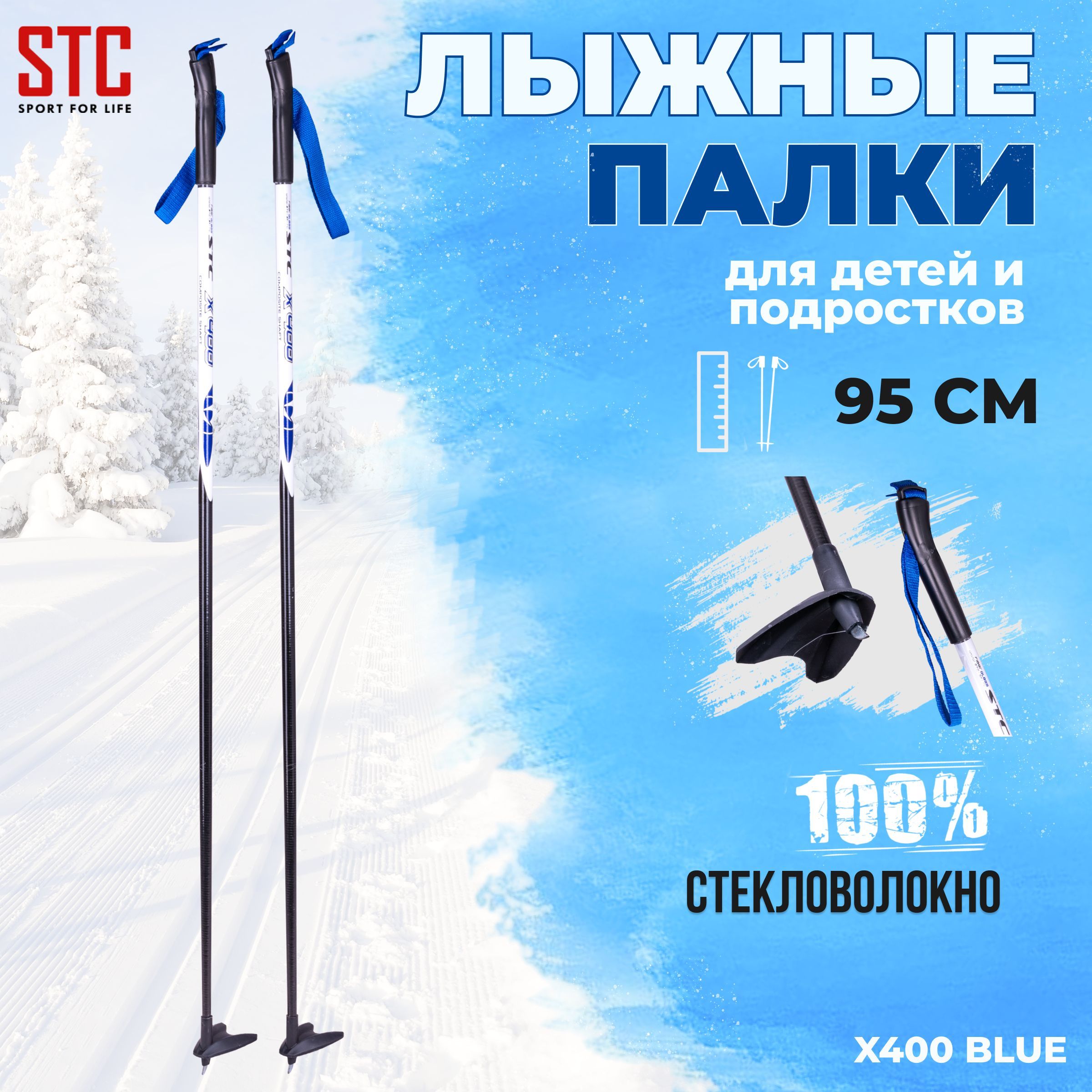 Палки лыжные STC X400 Blue 100% стекловолокно 95 см для детей и подростков