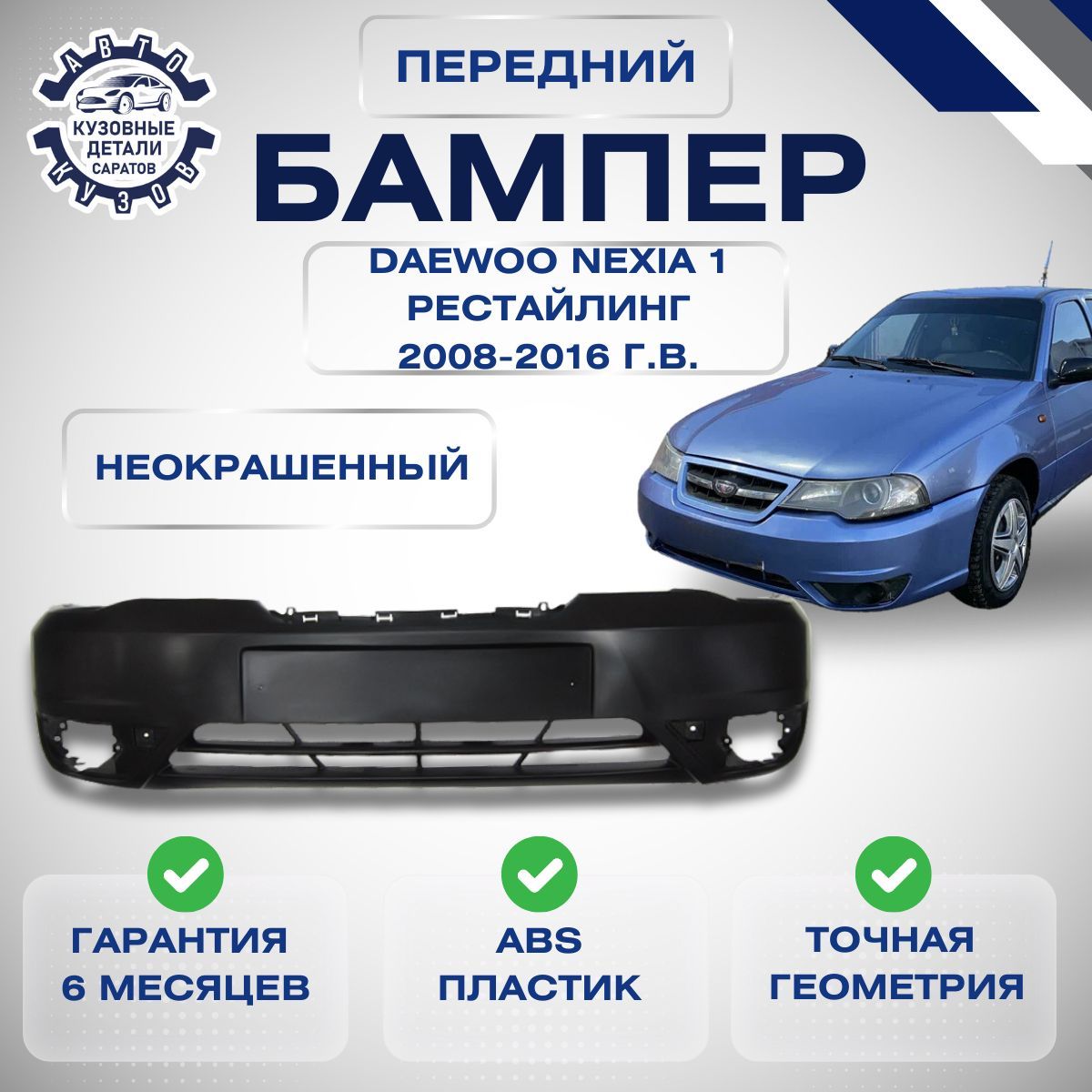 Бампер передний Daewoo Nexia N150 I Рестайлинг Дэу Нексия N150 1 Рестайлинг 2008-2016 Неокрашенный