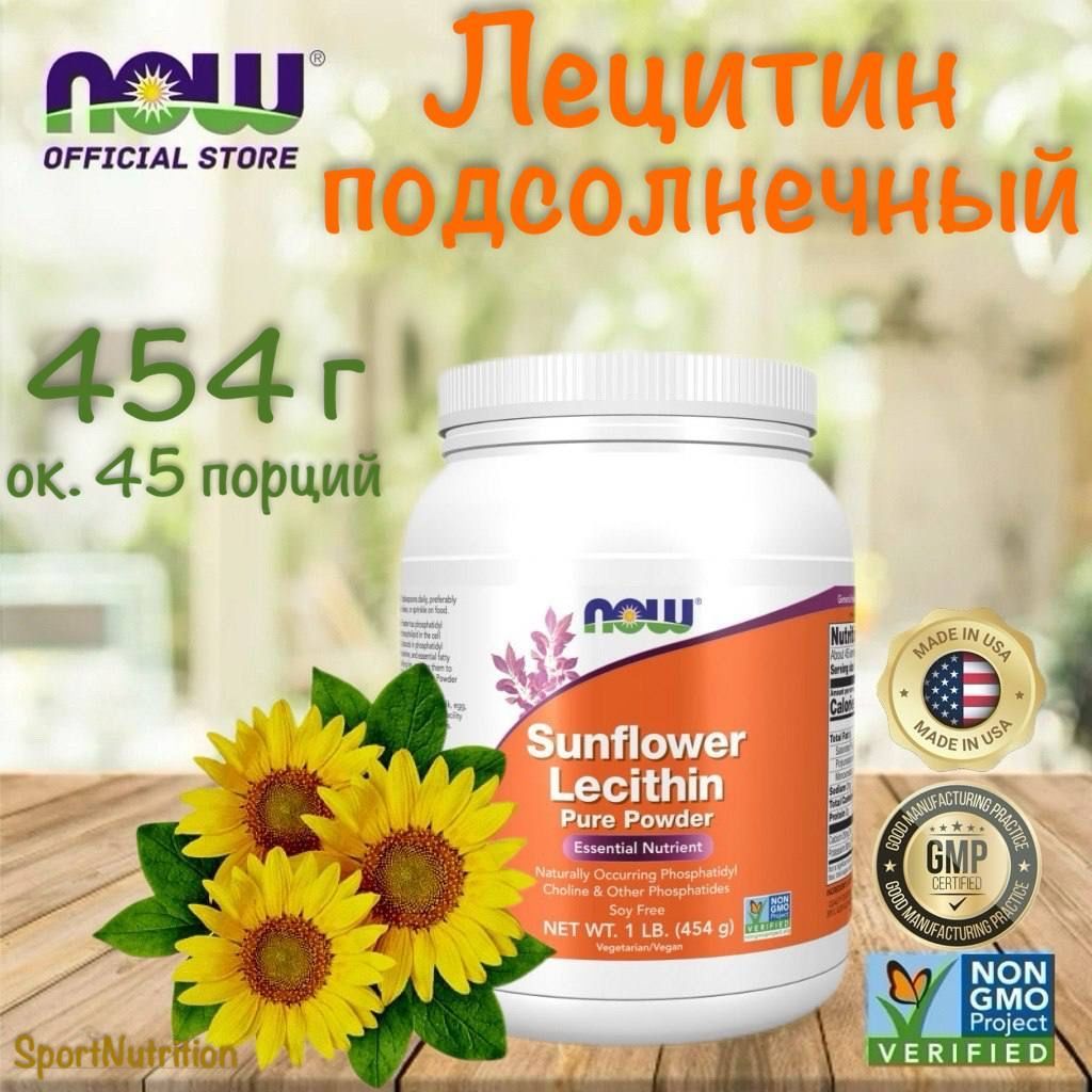 NOWSunflowerLecithinPurePowder//NOWЛецитинПодсолнечныйчистыйпорошок,454г.Годендо08/2026