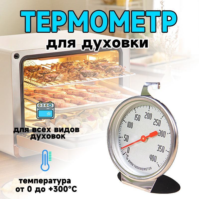 Термометр для духовки