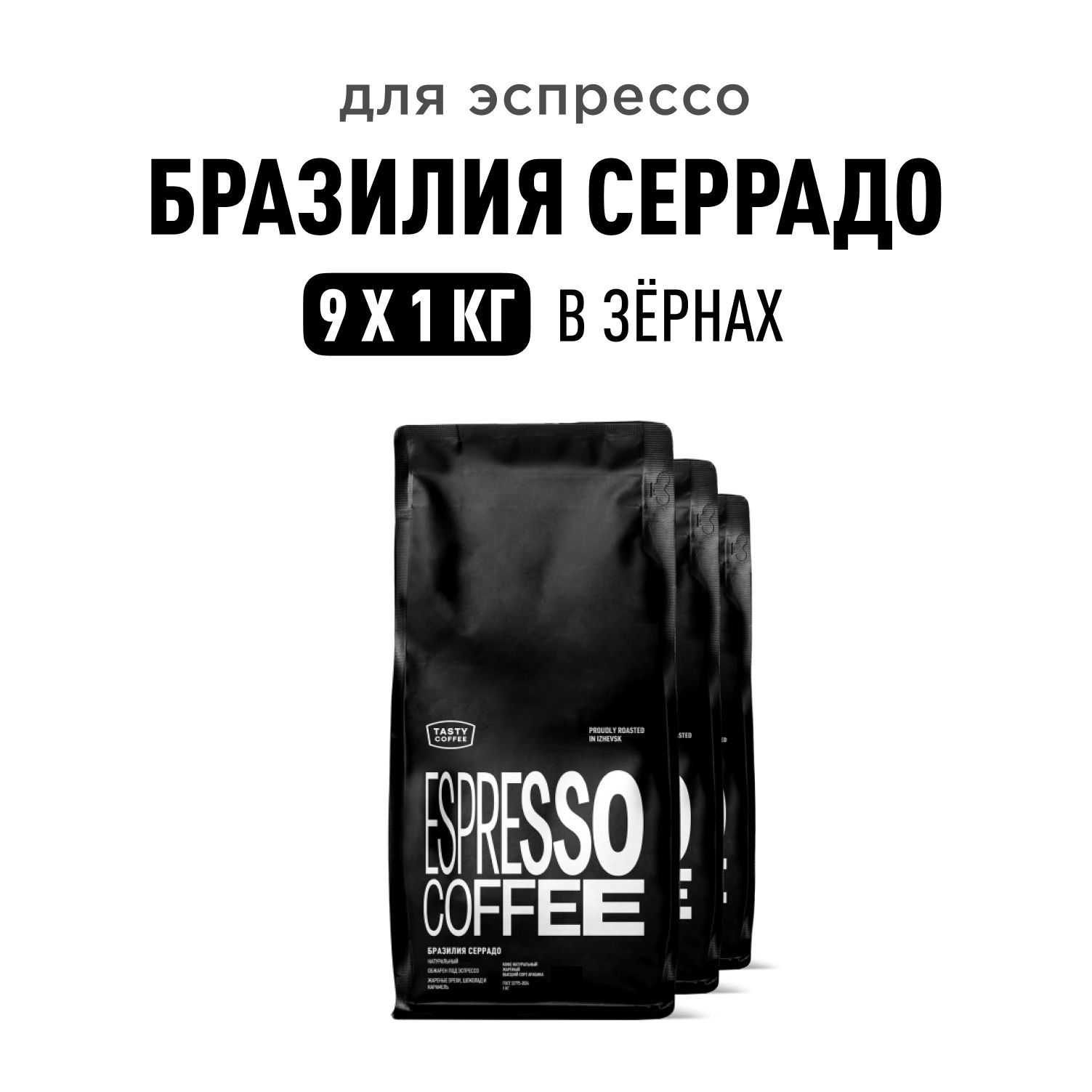 КофевзернахTastyCoffeeБразилияСеррадо,9пачекпо1кг