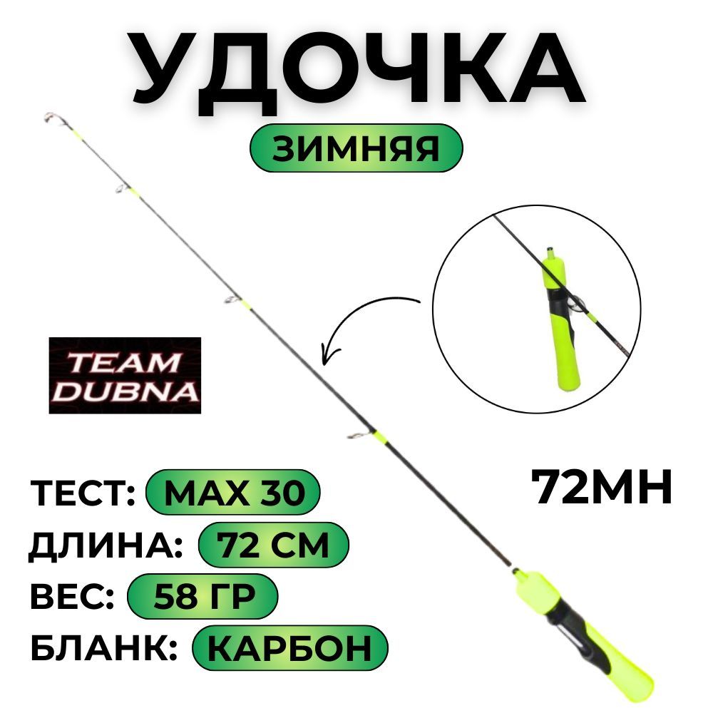 Удилище зимнее Team Dubna Vib Special Compact LIME TDVSCL-72MH max 30g