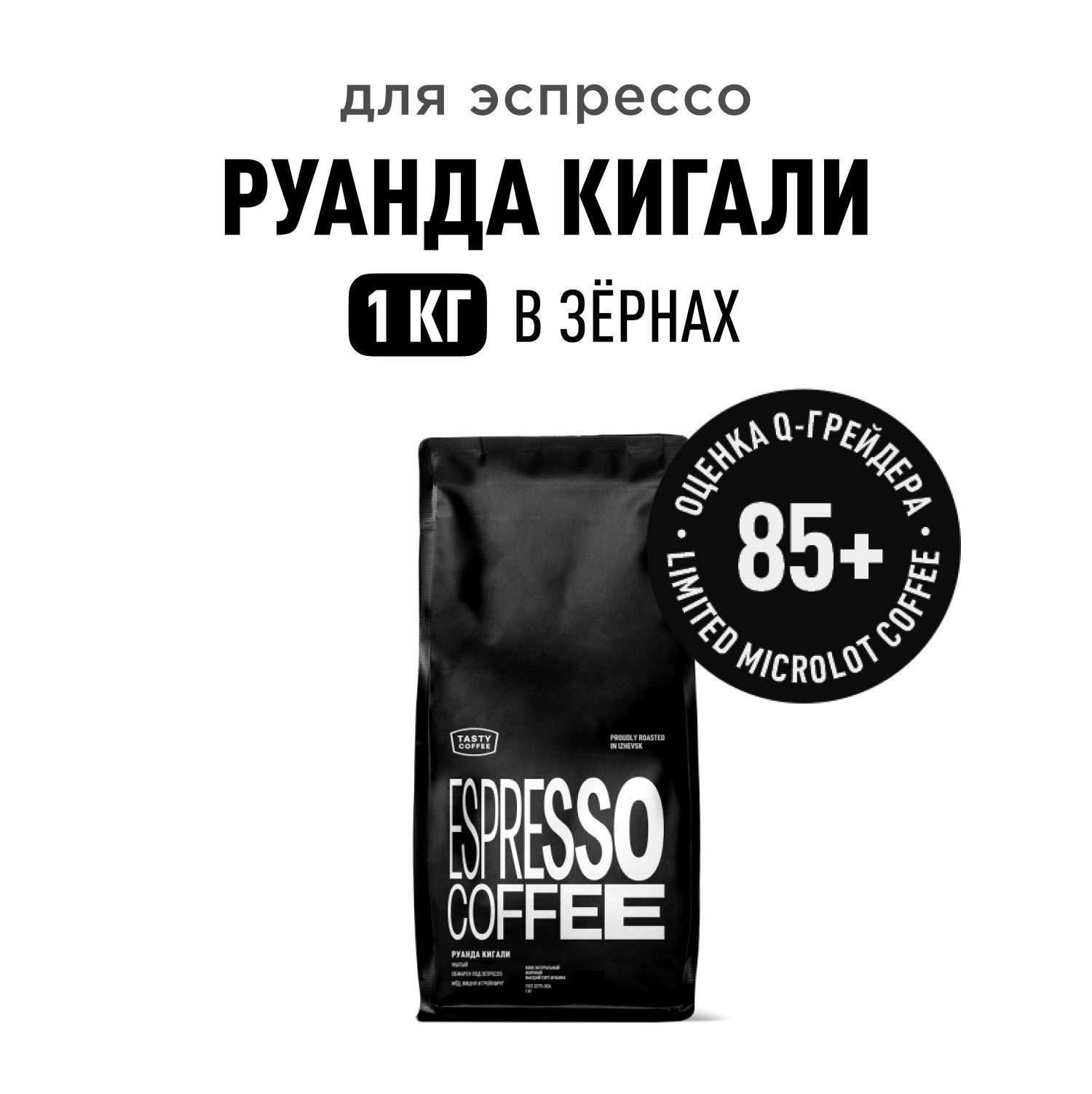 КофевзернахTastyCoffeeРуандаКигали,1кг