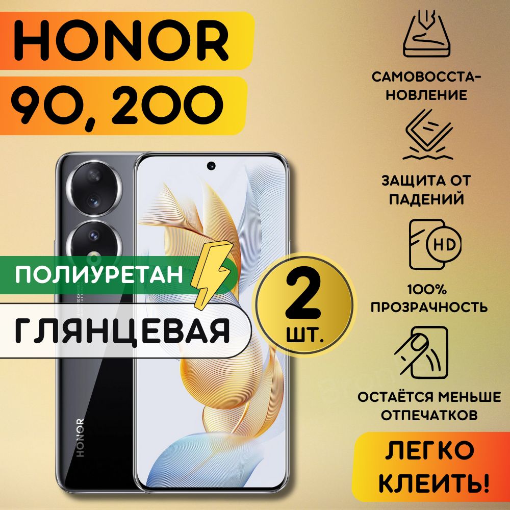 Комлпект из 2 шт. гидрогелевая полиуретановая плёнка на Honor 90, Honor 200, пленка защитная хонор 90, хонор 200, противоударная бронеплёнка Honor 90, 200