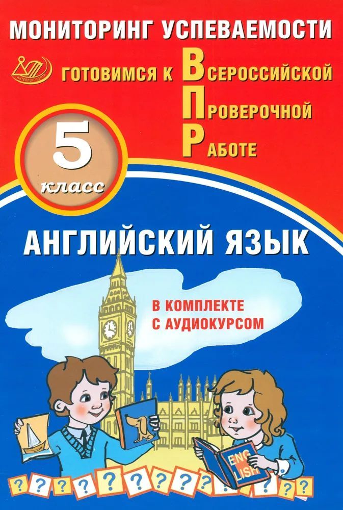 Английский язык 5 класс. Мониторинг успеваемости. Готовимся к ВПР (в комплекте с Аудиокурсом).